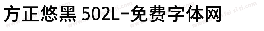 方正悠黑 502L字体转换